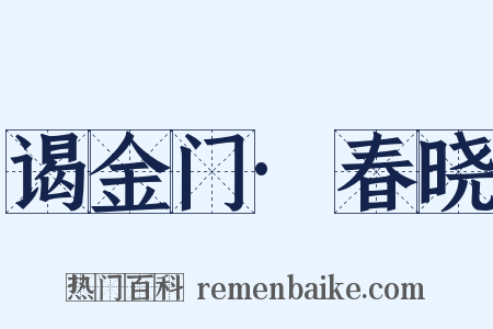 谒金门·春晓是什么意思的图片
